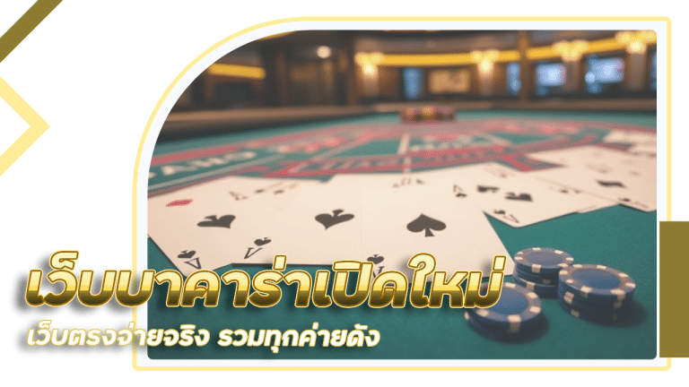 เว็บบาคาร่าเปิดใหม่ 123auto