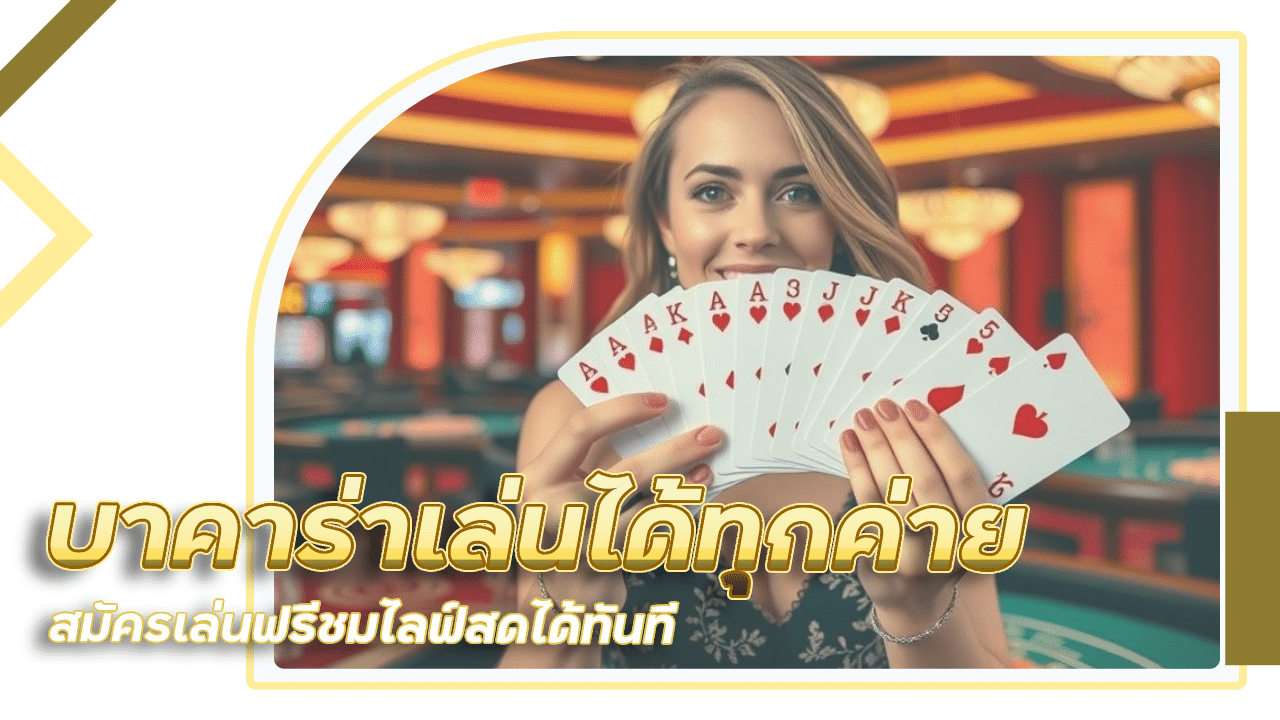 123auto บาคาร่าเล่นได้ทุกค่าย