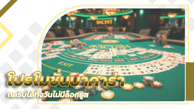 123auto โปรโมชั่นบาคาร่า