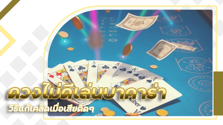ดวงไม่ดีเล่นบาคาร่า Betway123 ได้ไหม? วิธีแก้เคล็ดเมื่อเสียติดๆ