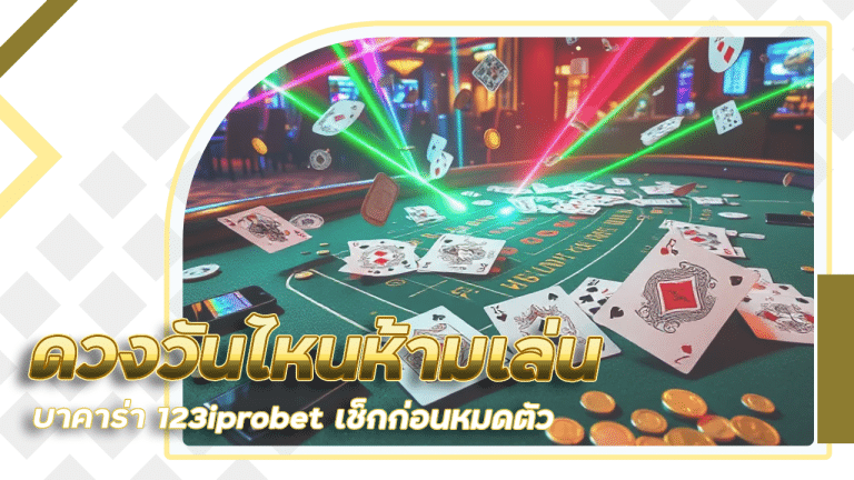 ดวงวันไหนห้ามเล่นบาคาร่า 123iprobet เช็กก่อนหมดตัว