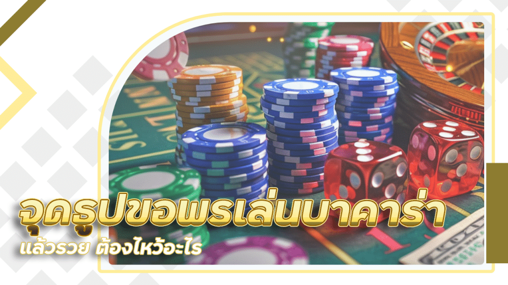 จุดธูปขอพรให้เล่นบาคาร่า 123dafabet แล้วรวย ต้องไหว้อะไร