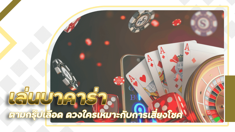 เล่นบาคาร่า 123APOLLO ตามกรุ๊ปเลือด ดวงใครเหมาะกับการเสี่ยงโชค