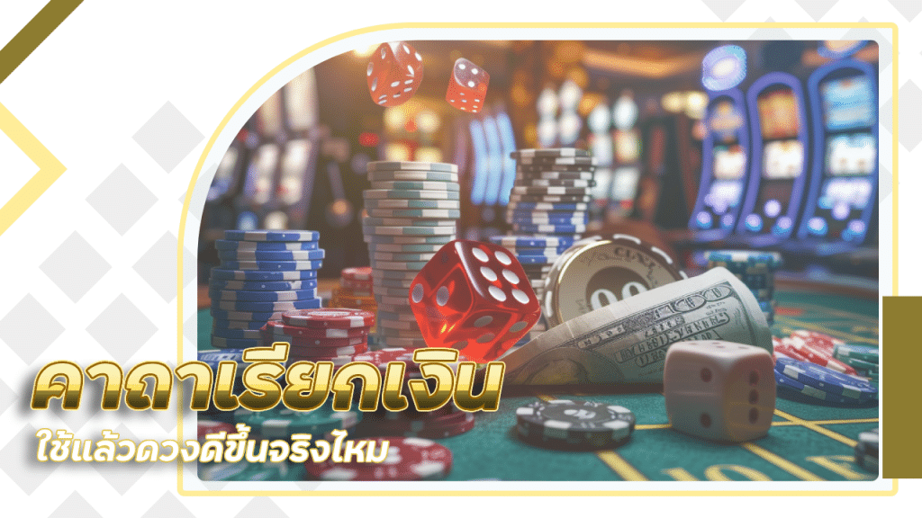 คาถาเรียกเงินก่อนเล่นบาคาร่า Ezyth123 ใช้แล้วดวงดีขึ้นจริงไหม