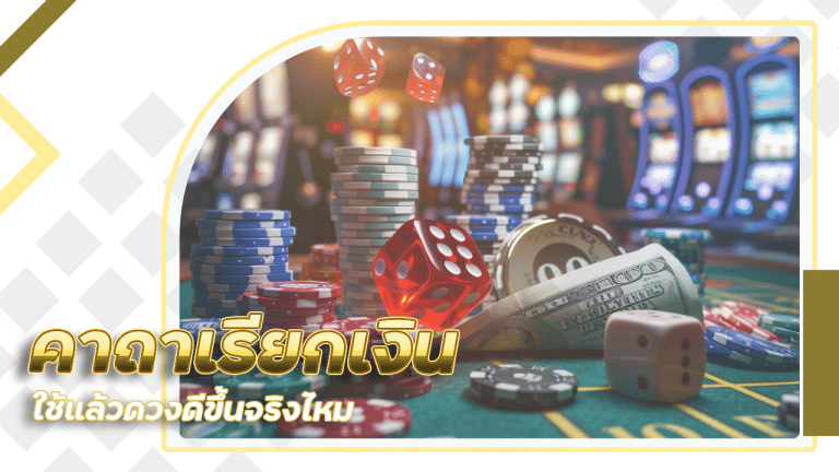 คาถาเรียกเงินก่อนเล่นบาคาร่า Ezyth123 ใช้แล้วดวงดีขึ้นจริงไหม