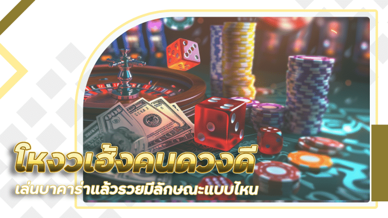 โหงวเฮ้งคนดวงดี เล่นบาคาร่า AKITA123 แล้วรวยมีลักษณะแบบไหน